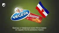 Бренды и товарные знаки Югославии: их судьба после развала страны