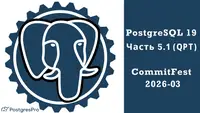 PostgreSQL 19: Коммитфест 2026-03 Часть 5.1 (QPT)