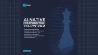 AI-native разработка по-русски