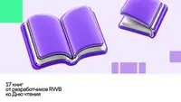 От «Чистого кода» до «Кибердзюцу»: что читают разработчики RWB