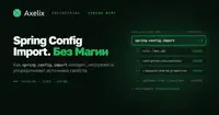Spring Config Import. Без Магии