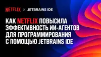 [Перевод] Как Netflix повысила эффективность ИИ-агентов для программирования с помощью JetBrains IDE