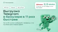 Выгрузка истории чата через Telegram API в браузере: было 29 минут, стало две с половиной