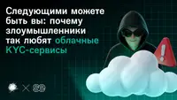Следующими можете быть вы: почему злоумышленники так любят облачные KYC-сервисы