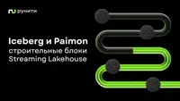 Iceberg и Paimon — строительные блоки Streaming Lakehouse