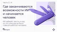 ИИ заберёт тексты и код. Но это никогда не было главной работой человека. Часть 2