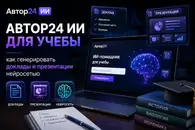 Автор24 ИИ для учёбы: как бесплатно генерировать доклады, рефераты и презентации нейросетью
