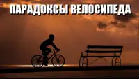 Почему едет велосипед: от закона рычага до парадокса систем отсчета