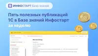 Пять полезных решений 1С в Базе знаний Инфостарт за неделю