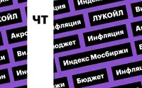 Индекс Мосбиржи, инфляция и рост акций ЛУКОЙЛа: дайджест