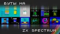 Возможность выбора: «буты» на ZX Spectrum