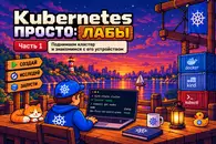Kubernetes просто лабы, часть 1: поднимаем кластер и знакомимся с его устройством