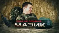 Герои СВО: история бойца с позывным Мазик