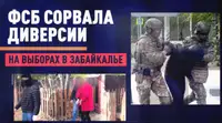 ФСБ предотвратила провокации на выборах в Забайкалье