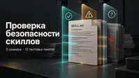 Моё исследование средств выявления уязвимостей в скиллах