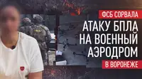 ФСБ предотвратила атаку беспилотников на аэродром в Воронеже