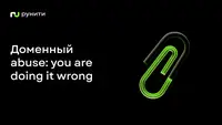 Доменный abuse: you are doing it wrong