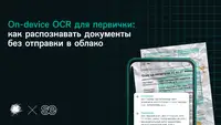 On-device OCR для первички: как распознавать документы без отправки в облако