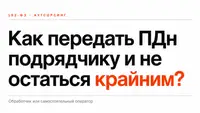Как передать ПДн подрядчику и не остаться крайним?