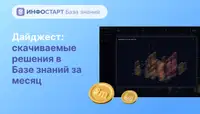 Дайджест: скачиваемые решения в Базе знаний за месяц