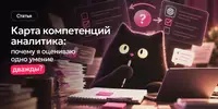 Карта компетенций аналитика: собрала очередную версию и поняла, что оцениваю одно умение дважды