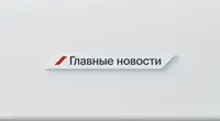 Главные новости за день 7 сентября