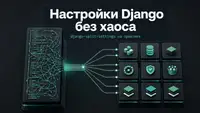 Один `settings.py` на всё больше не работает: наводим порядок в настройках Django