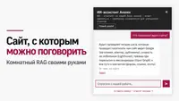 Комнатный RAG: бесплатный ИИ-помощник-консультант по содержимому сайта