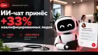 Кейс: ИИ-чат принёс мед. центру по протезированию +33% квалифицированных лидов и около 300.000 ₽ дополнительной выручки