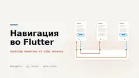 Навигация во Flutter: выносим переходы из экранов