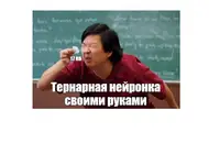 Тернарная нейронка на C#