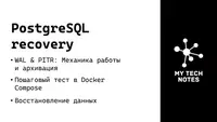 PostgreSQL Recovery на пальцах: WAL, base_backup и PITR в Docker-compose