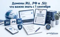 Домены .RU,.РФ и .SU: что важно знать с 1 сентября