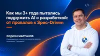 Как мы 3+ года пытались подружить AI с разработкой: от провалов к Spec-Driven
