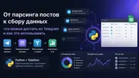 От парсинга постов к сбору данных: что на самом деле можно достать из Telegram
