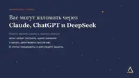 Как защититься от AI-атак и промт-инъекций: мой рецепт барьера