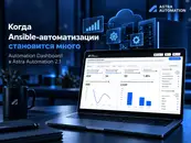 Когда Ansible-автоматизации становится много: разбираем Automation Dashboard в Astra Automation 2.1
