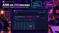 Почему одного Whisper оказалось мало: ASR на 100 песнях для домашней игры
