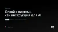 Дизайн-система как инструкция для AI