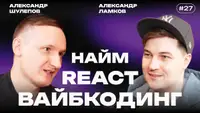 React в 2026 году: вайб-кодинг, Next.js, рынок и фронтенд после прихода ИИ — интервью с Александром Ломковым