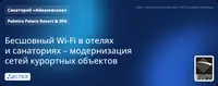 Бесшовный Wi-Fi в отелях и санаториях – модернизируем сети курортных объектов