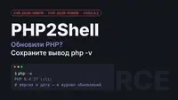 Обновили PHP после PHP2Shell? Сохраните вывод php -v — он может понадобиться в суде