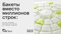 Бакеты вместо миллионов строк: как мы ускоряем рассчёты A/B-тестов без потери точности