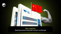 Wuxi AppTec: биотехнологический гигант из Китая
