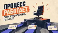 Процесс работает, пока руководитель на месте. Ошибки управления через ручное вмешательство
