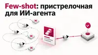 Few-shot: пристрелочная для ИИ-агента