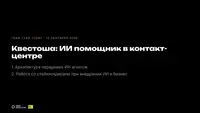 Квестоша: ИИ-помощник в контакт-центре агрегатора квестов