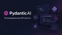 Pydantic AI: типизированные агенты на своих моделях