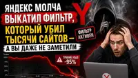 «Яндекс молча выкатил фильтр»: как я три недели искал санкции, которых не было