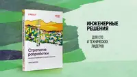 Книга: «Стратегия разработки. Инженерные решения для CTO и технических лидеров»